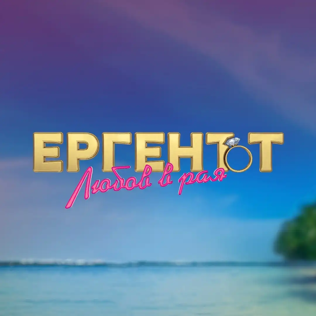 Свещеник съсипа "Ергенът": Духовна отрова, блудкав спектакъл!