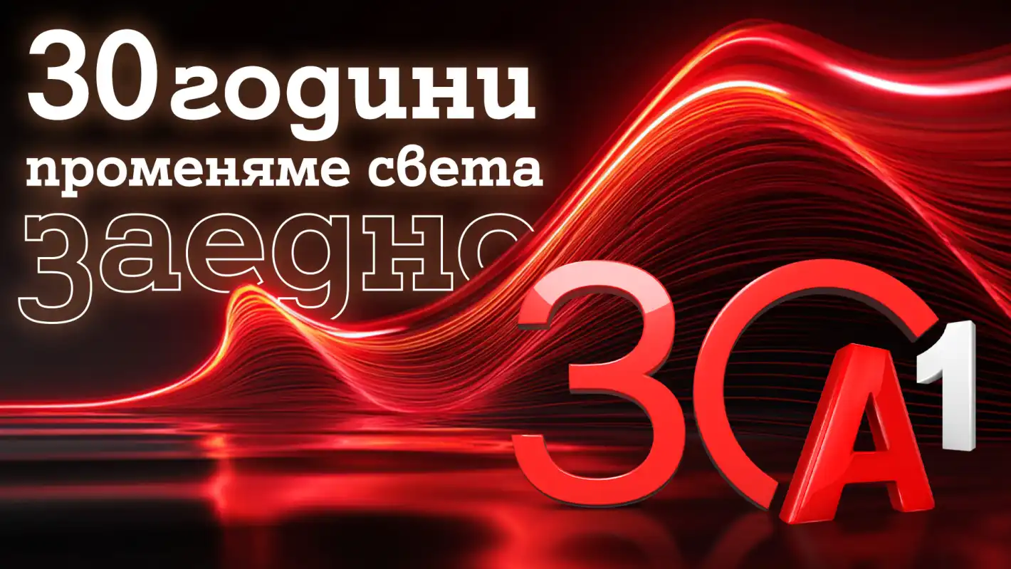 А1: 30 години променяме света заедно