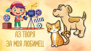 Първите 25 таланта в “Аз творя за моя любимец” участват безплатно в конкурса
