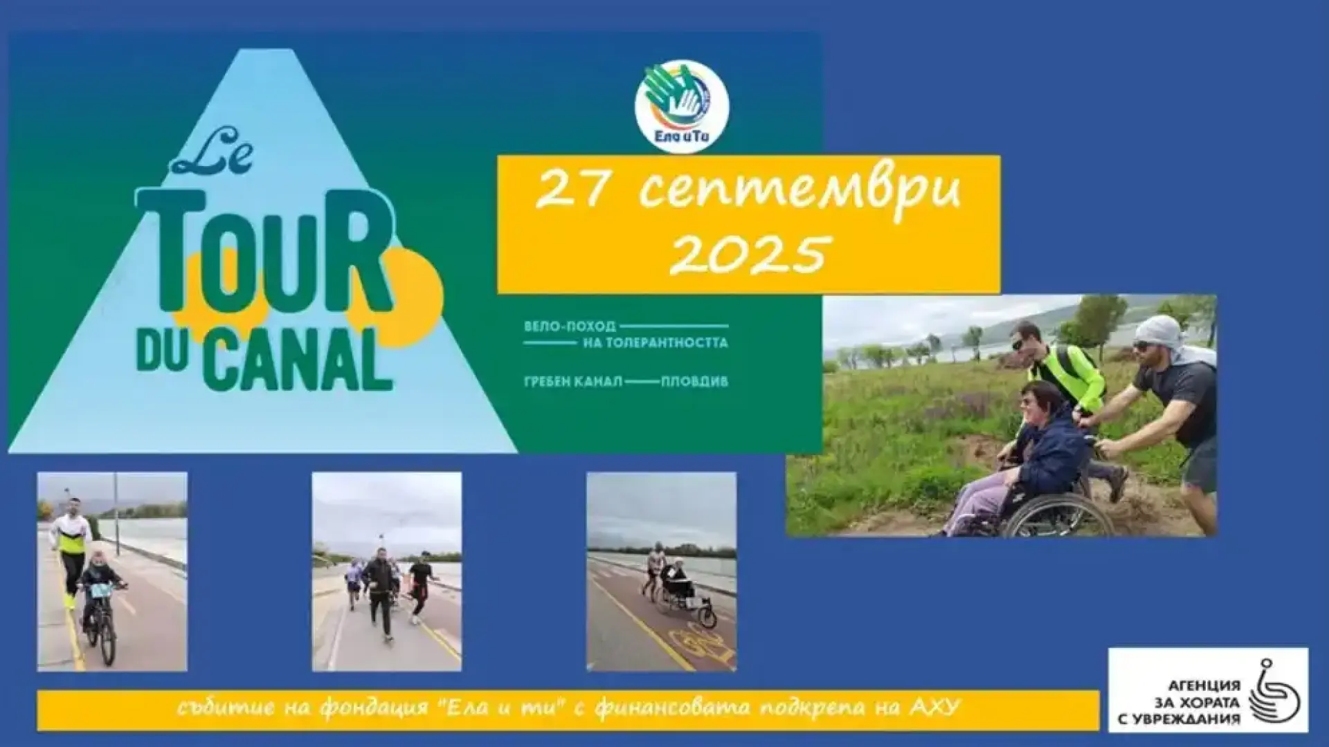 Le tour du canal – походът на толерантността завладява Пловдив!