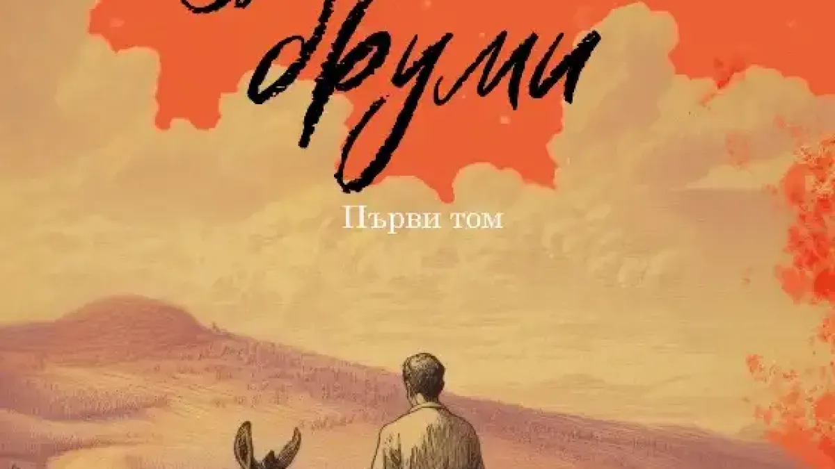 Издателство "Лемур" представя “Възкръснали друми“ от Добри Станчов