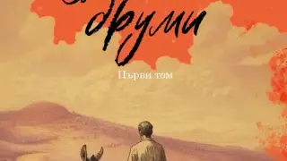 Издателство "Лемур" представя “Възкръснали друми“ от Добри Станчов