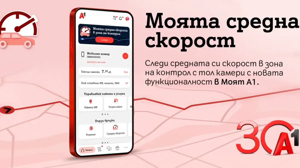 А1 първа в България предлага на своите клиенти възможност за следене на средна скорост в реално време