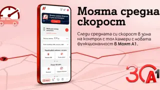 А1 първа в България предлага на своите клиенти възможност за следене на средна скорост в реално време