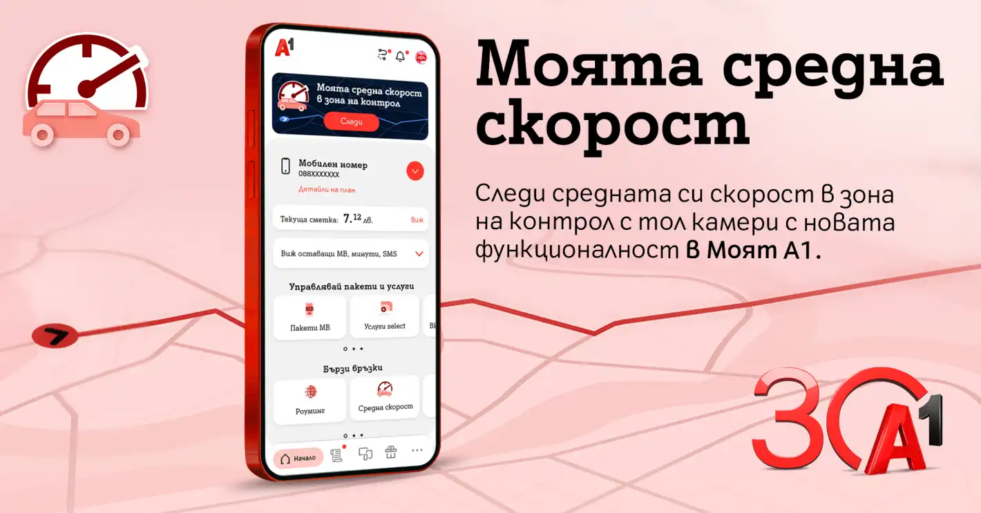 А1 първа в България предлага на своите клиенти възможност за следене на средна скорост в реално време