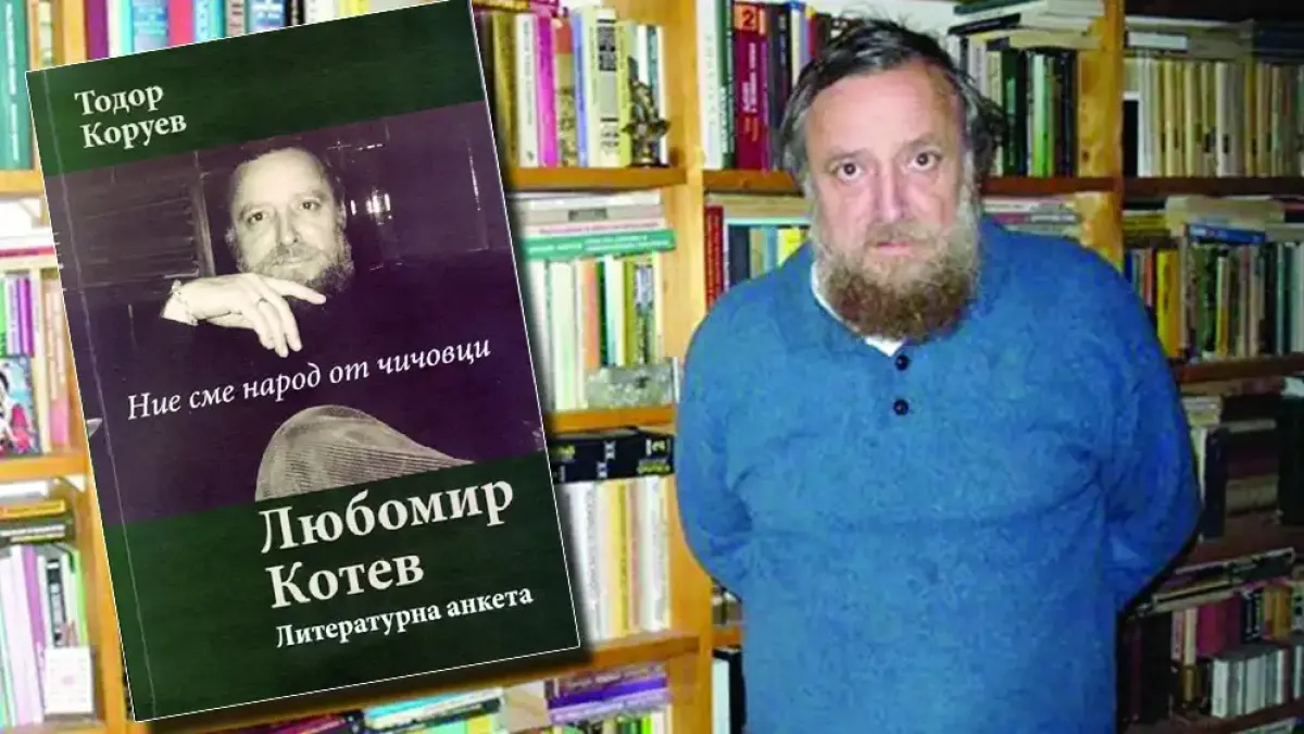 Писателят Любомир Котев на 75: Българинът е благословен от Бога  и... объркан
