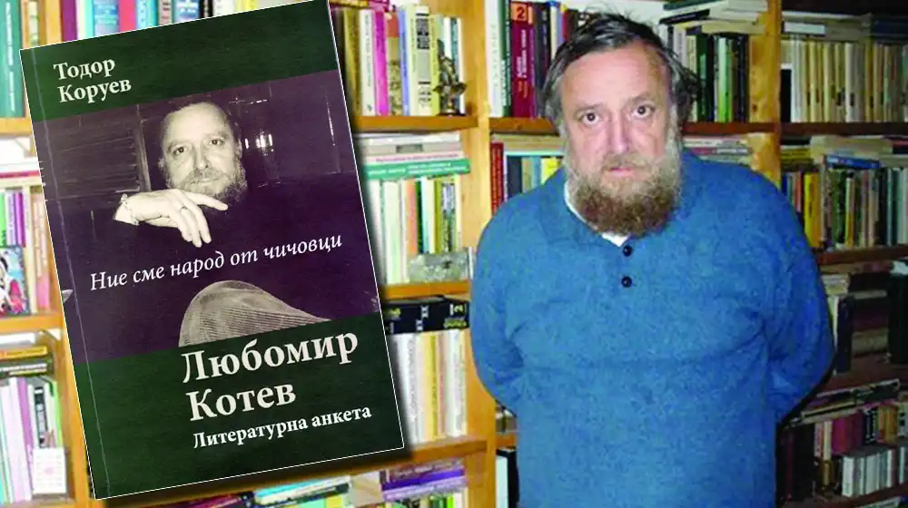Писателят Любомир Котев на 75: Българинът е благословен от Бога  и... объркан