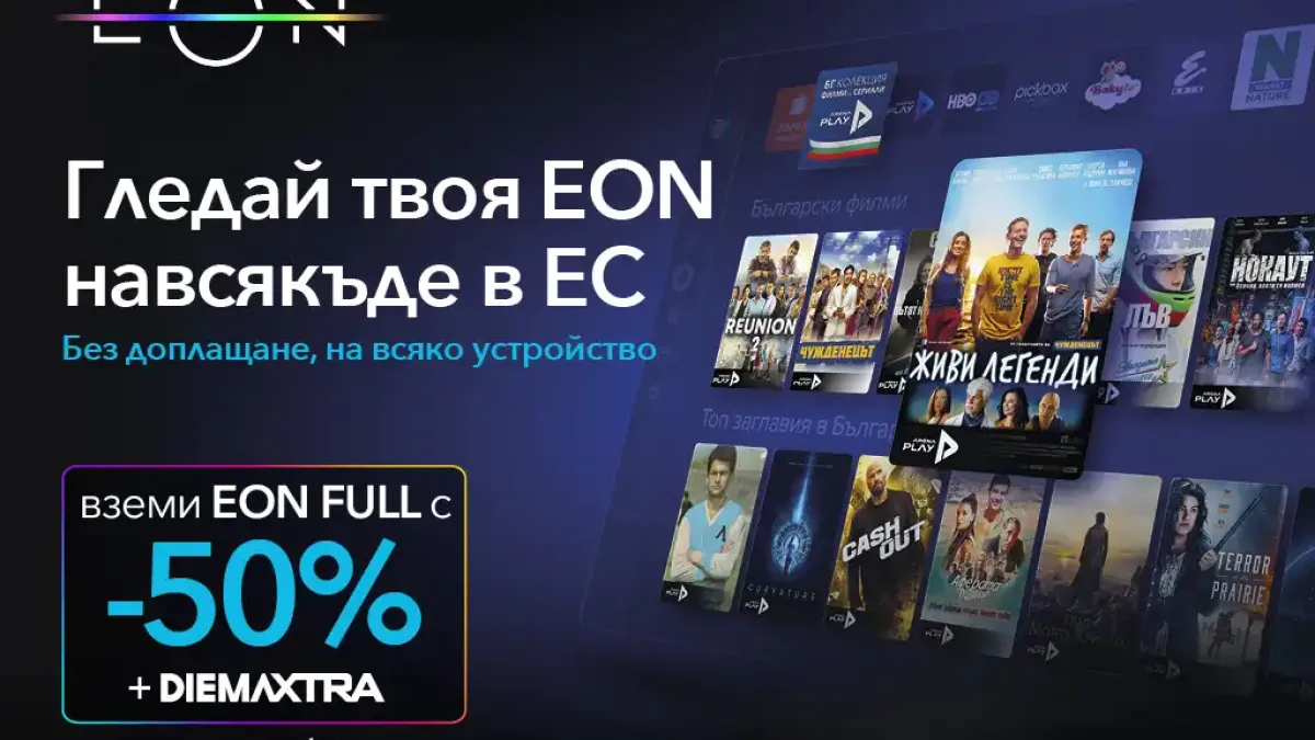 Гледай любимите си сериали и мачове, докато пътуваш в ЕС с EON