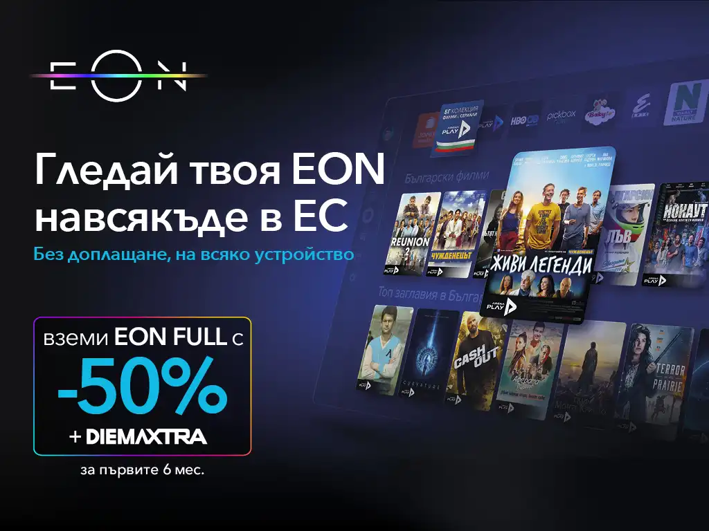 Гледай любимите си сериали и мачове, докато пътуваш в ЕС с EON