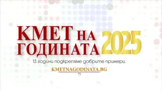 Започва националният конкурс „Кмет на годината" 2025