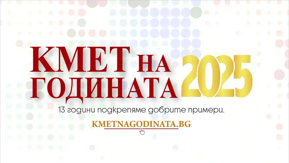 Започва националният конкурс „Кмет на годината" 2025