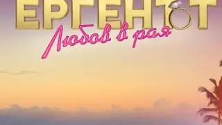 Ти да видиш: Вечен наш кмет влиза в "Ергенът"
