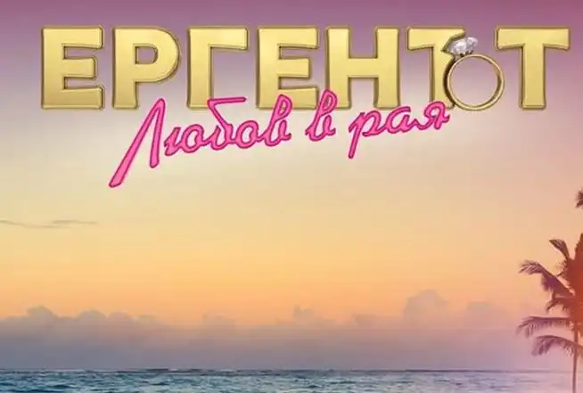 Ти да видиш: Вечен наш кмет влиза в "Ергенът"