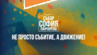 София събира хиляди на тридневен мегасъбор в Панчарево – музика, звезди и кауза за безопасно шофиране