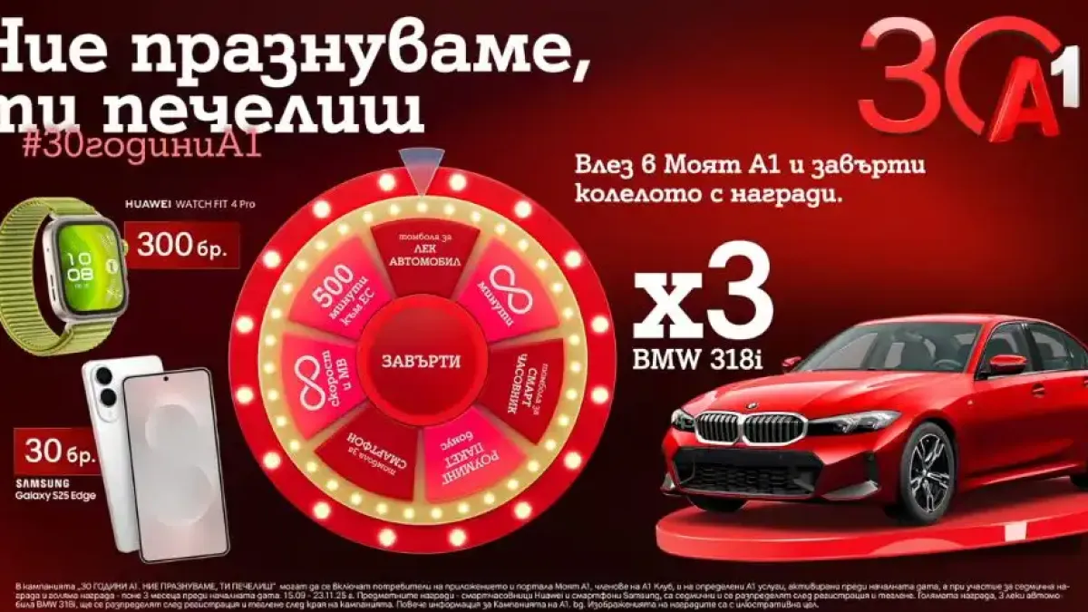 По случай своя 30-годишен юбилей А1 раздава 333 предметни награди в „Колелото на съдбата“, сред които 3 автомобила