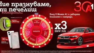 По случай своя 30-годишен юбилей А1 раздава 333 предметни награди в „Колелото на съдбата“, сред които 3 автомобила