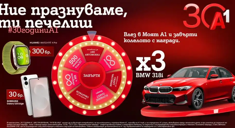 По случай своя 30-годишен юбилей А1 раздава 333 предметни награди в „Колелото на съдбата“, сред които 3 автомобила