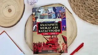 Как пет века история оформят България – изследване на уважавания историк Александър Стоянов