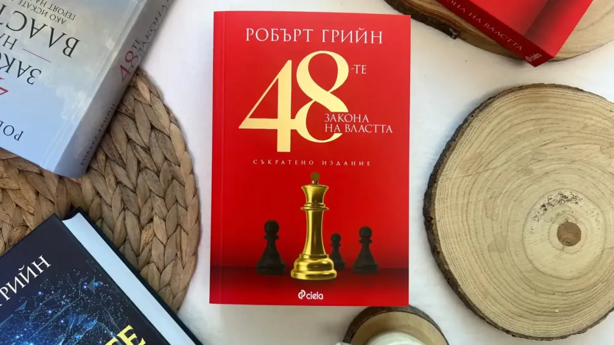 Власт и изкуството да влияеш на останалите – култовата книга „48-те закона на властта“ от Робърт Грийн се завръща в ново съкратено издание