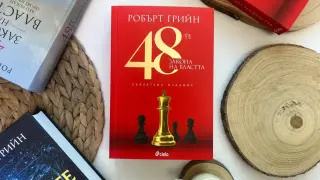 Власт и изкуството да влияеш на останалите – култовата книга „48-те закона на властта“ от Робърт Грийн се завръща в ново съкратено издание
