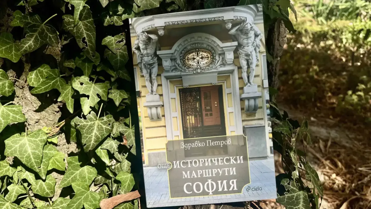 Новият пътеводител „Още исторически маршрути: София“ е красиво любовно писмо към българската столица