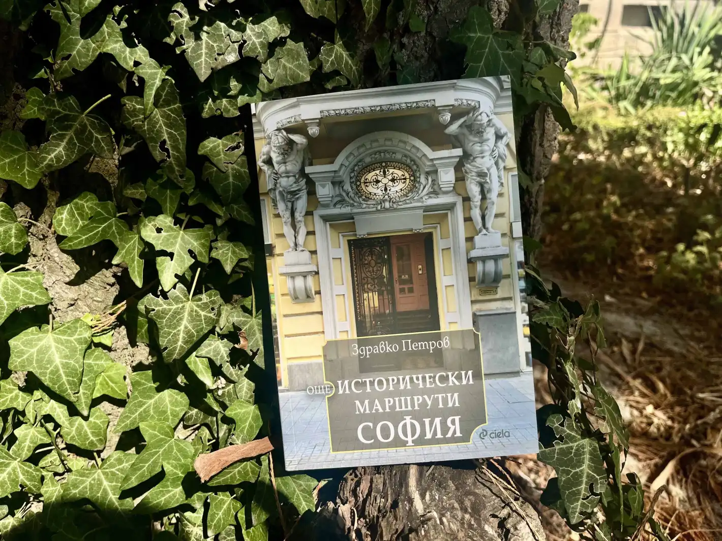 Новият пътеводител „Още исторически маршрути: София“ е красиво любовно писмо към българската столица