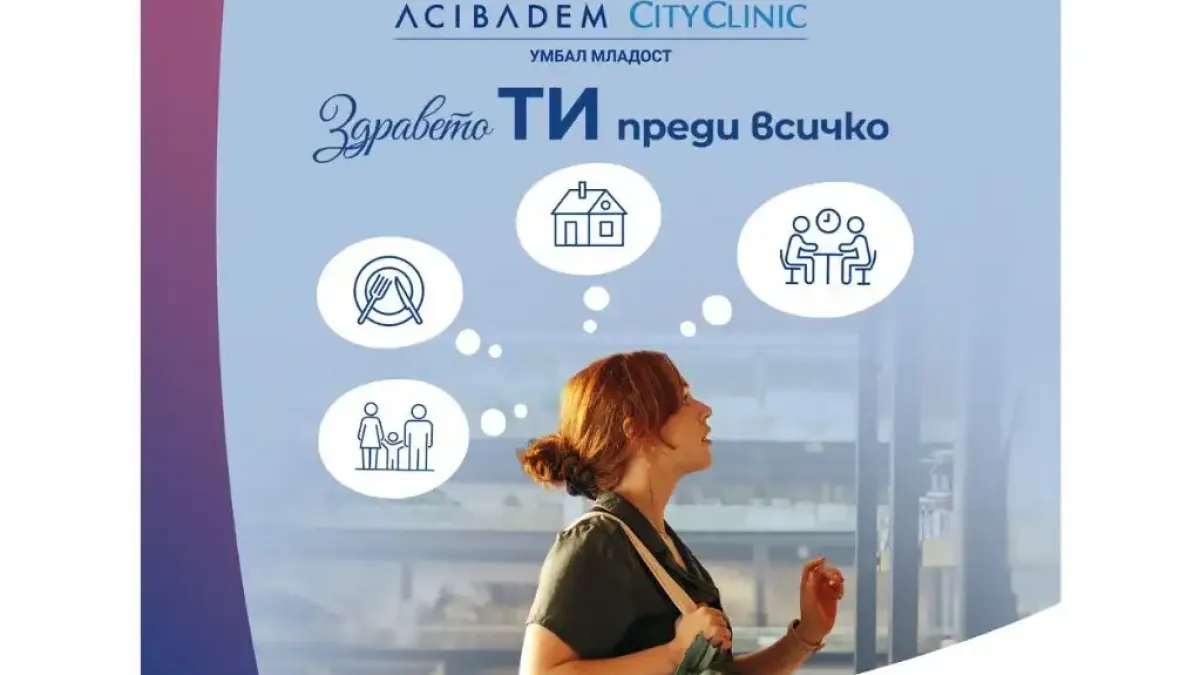Здравето ТИ преди всичко