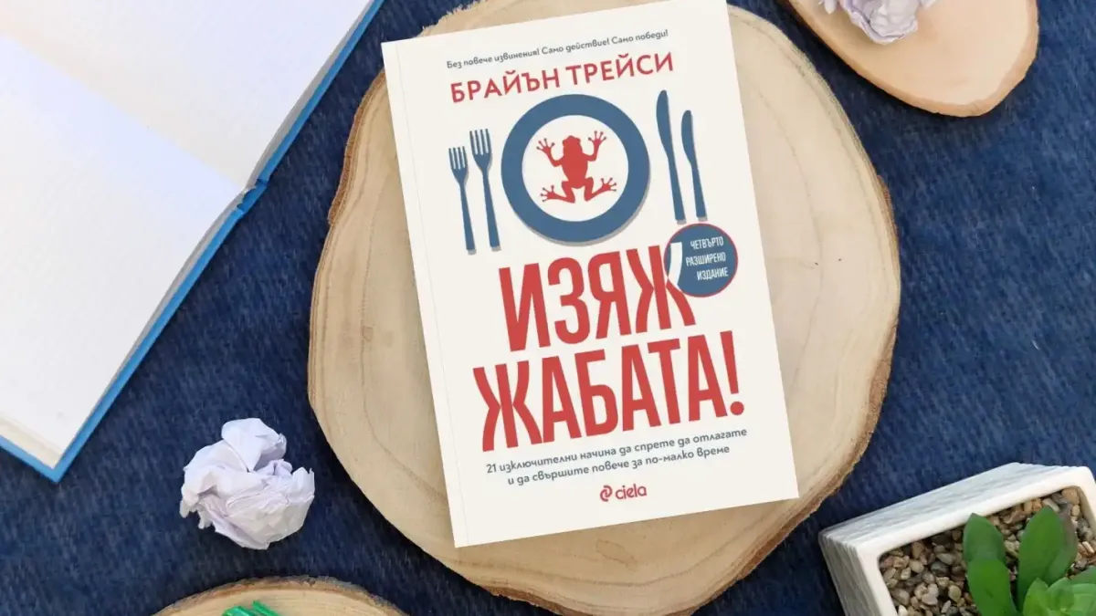 „Изяж жабата!“ и отключи пълния си потенциал – Брайън Трейси разказва как