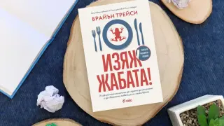 „Изяж жабата!“ и отключи пълния си потенциал – Брайън Трейси разказва как
