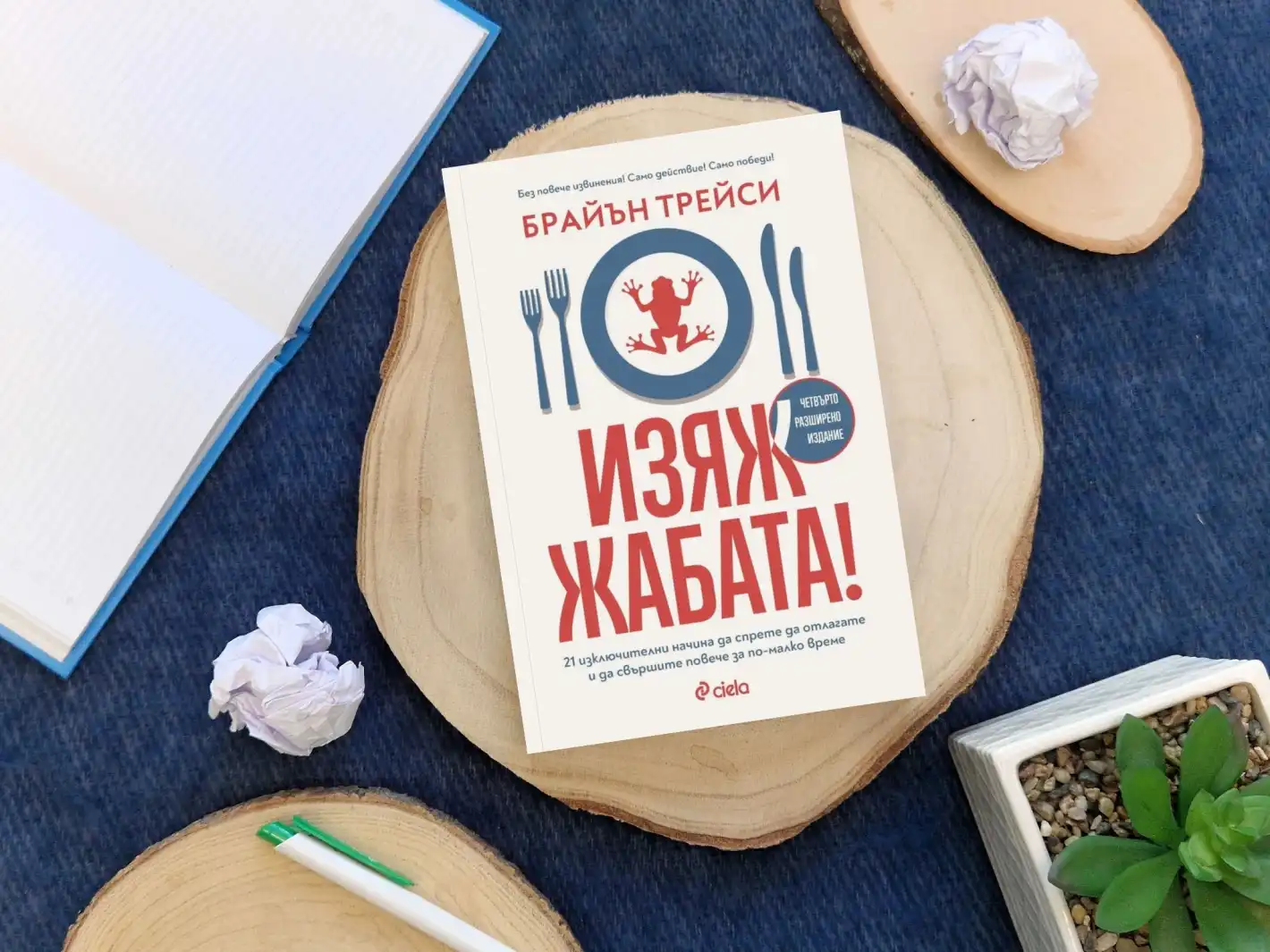 „Изяж жабата!“ и отключи пълния си потенциал – Брайън Трейси разказва как