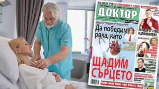 Най-интересното от новия брой на в. „Доктор”!