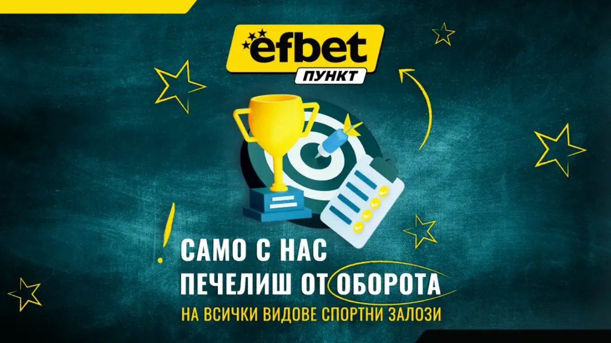 Франчайз шанс: efbet Пункт гарантира 6% от оборота