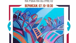 "На ръба на острието" – Панчо Мaлезанов се завръща с нова изложба в Art Club Diplomat