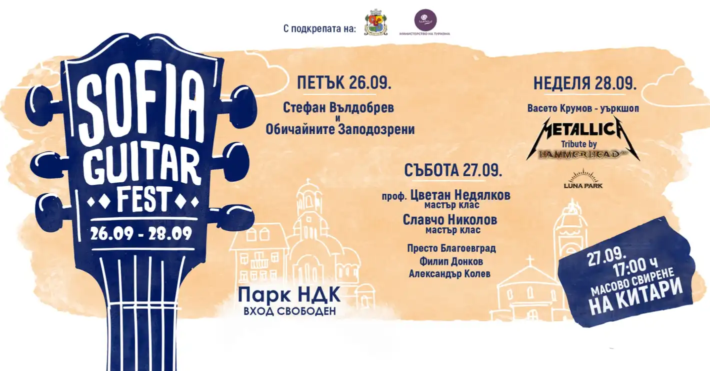 Sofia Guitar Fest 2025 събира в мастър класове Славчо Николов от Б.Т.Р. и проф. Цветан Недялков