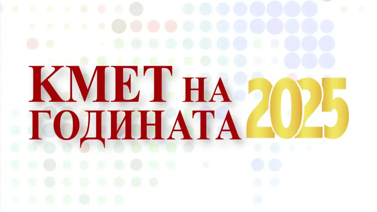 В полунощ стартира гласуването за „Кмет на годината" 2025