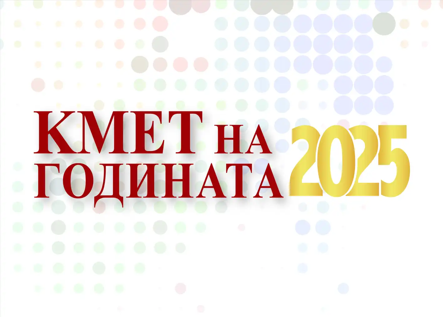 В полунощ стартира гласуването за „Кмет на годината" 2025