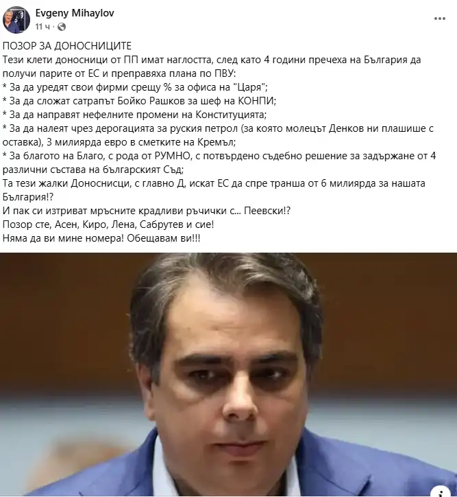 Евгений Михайлов бесен: Позор за доносниците! ПП пак си изтриват мръсните крадливи ръчички с Пеевски
