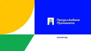 Назрява съдбовен момента за "Продължаваме промяната"