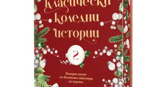 Коледна магия от великите майстори на перото
