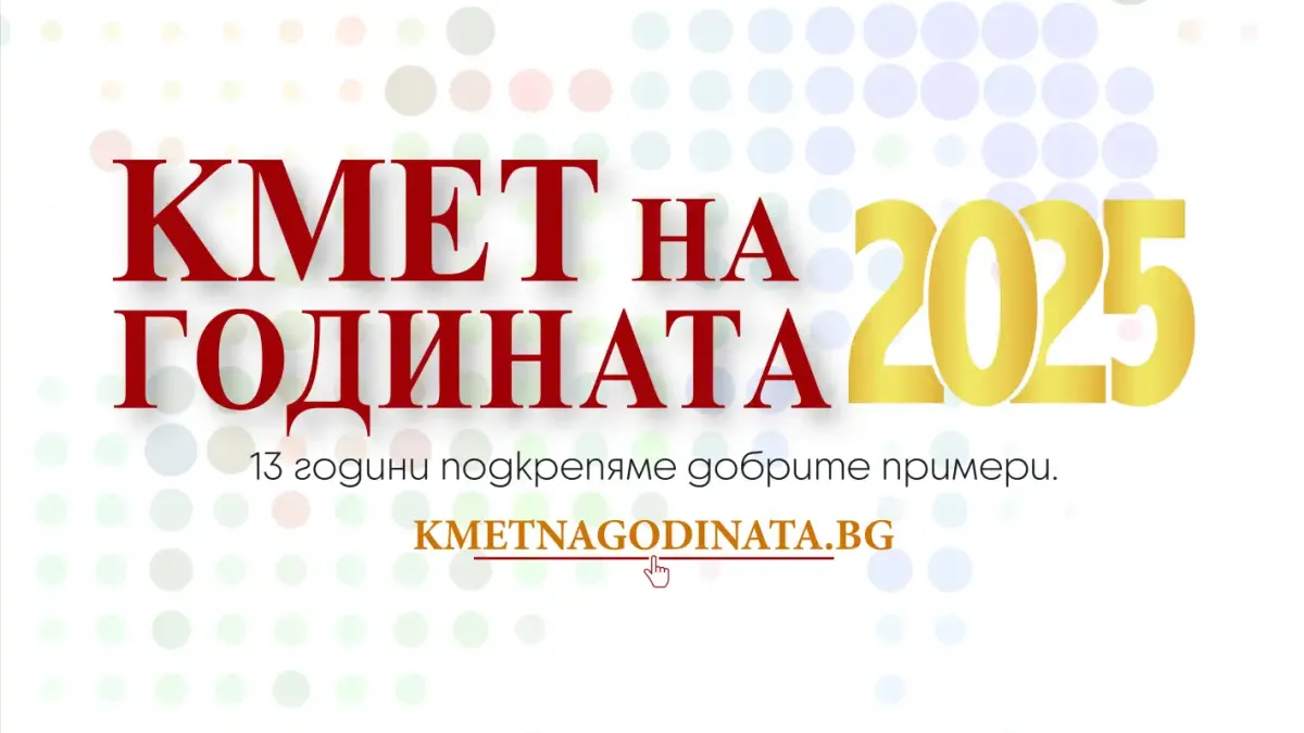 Оспорвана надпревара за „Кмет на годината“ 2025