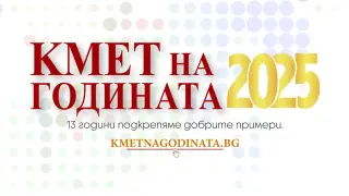 Оспорвана надпревара за „Кмет на годината“ 2025
