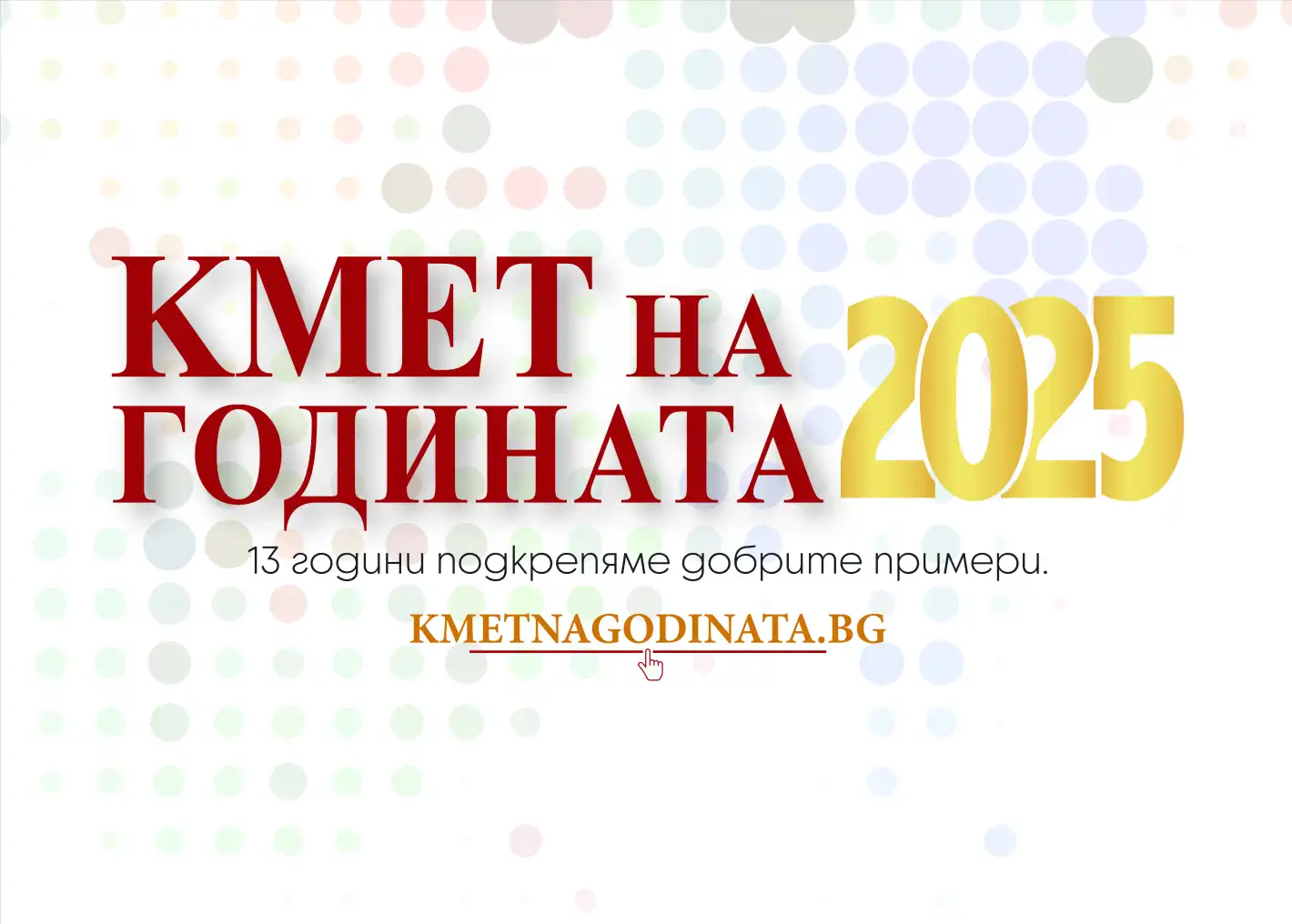 Оспорвана надпревара за „Кмет на годината“ 2025