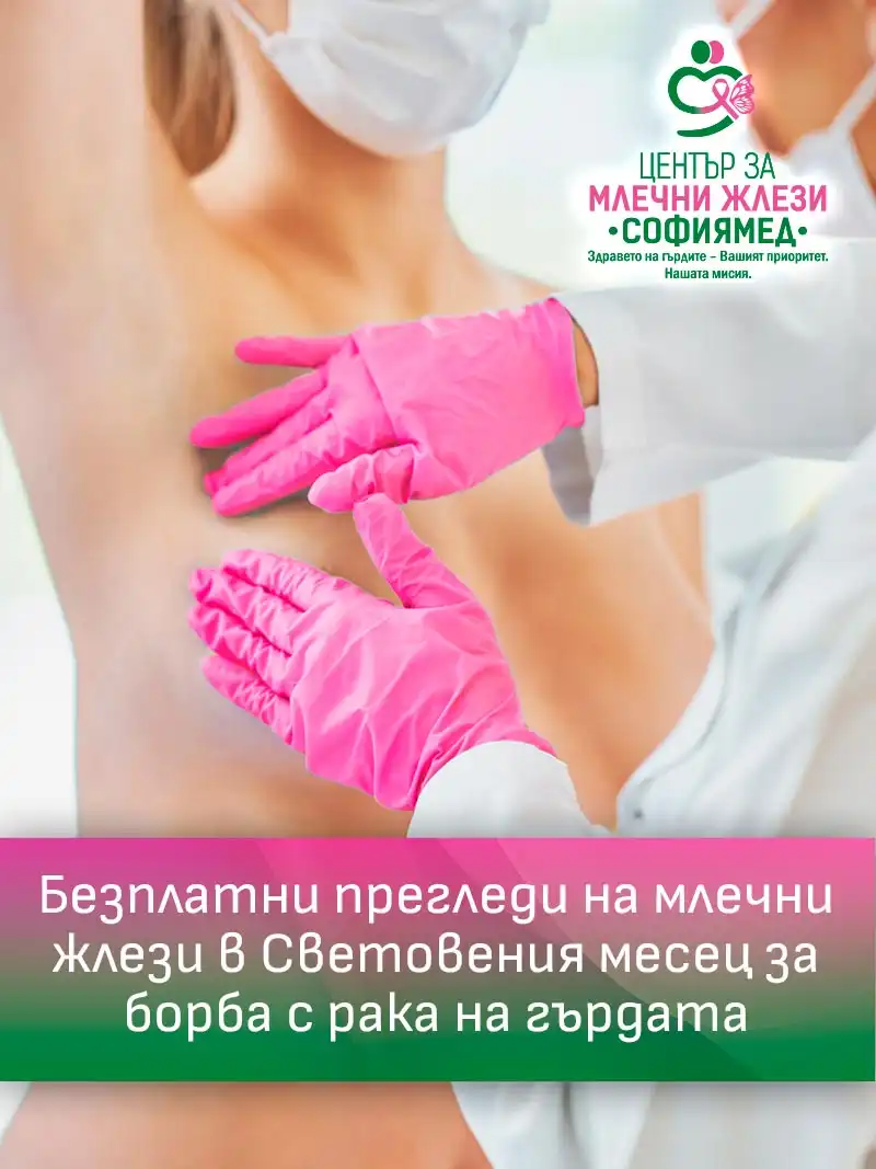 "Софиямед" с кампания за безплатни прегледи в Центъра си за млечни жлези