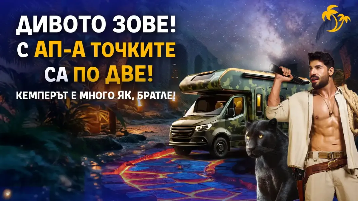 Дивото зове – готов ли си да отговориш?