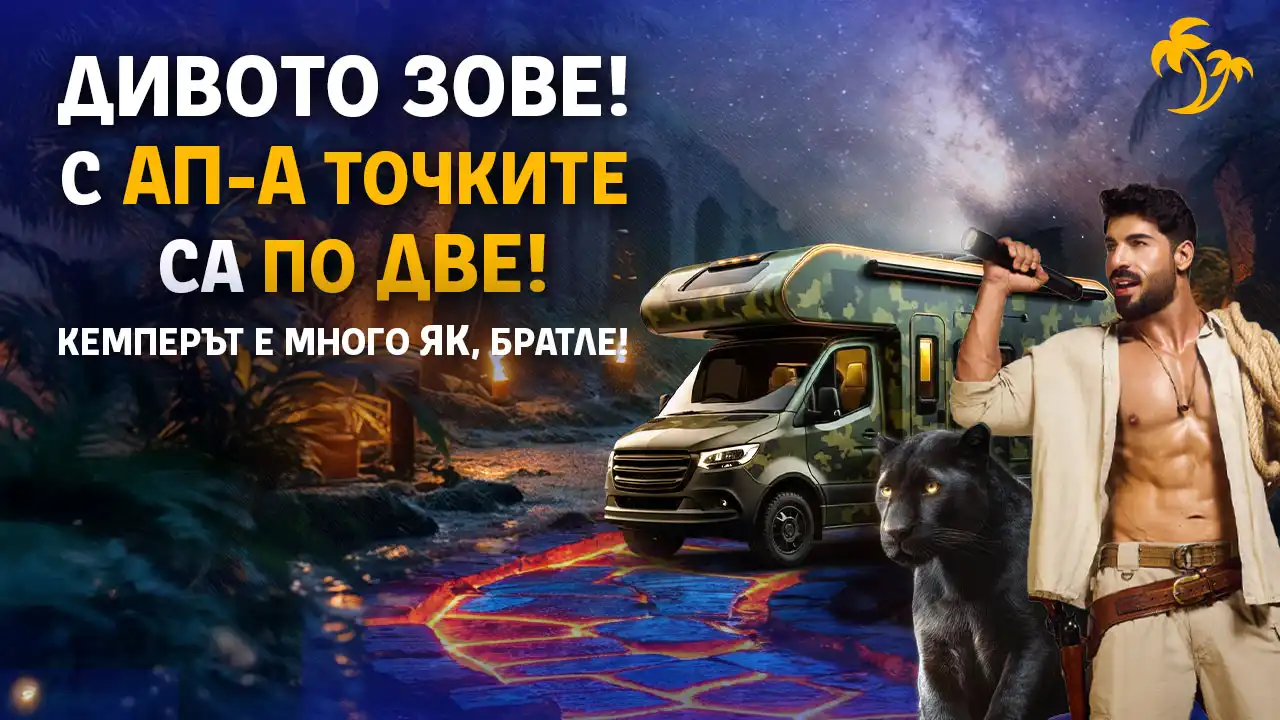 Дивото зове – готов ли си да отговориш?