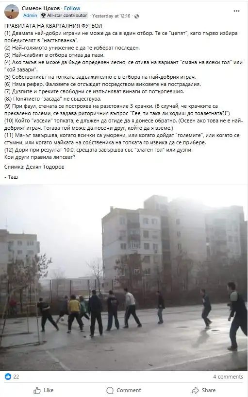 „Правилата на кварталния футбол“ взривиха социалните мрежи – носталгия по времената, когато светът се побираше между два блока