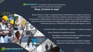 Проект на Министерството на труда за подобряване на работната среда и условията на труд