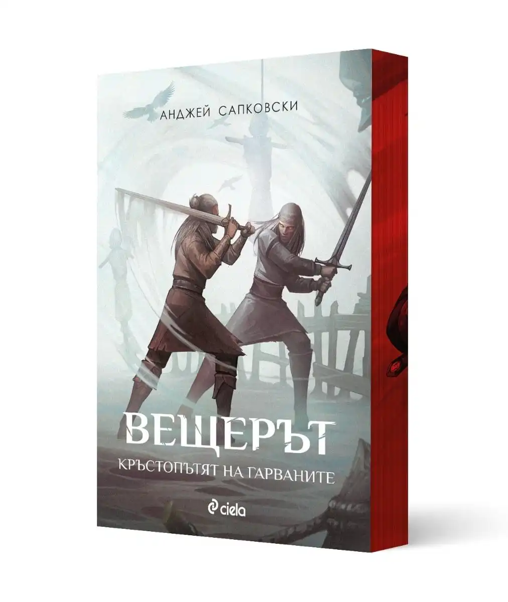 Преди продължението на играта и новите сезони на хитовия сериал – идва новата книга на Анджей Сапковски, която ни връща в началото на легендата