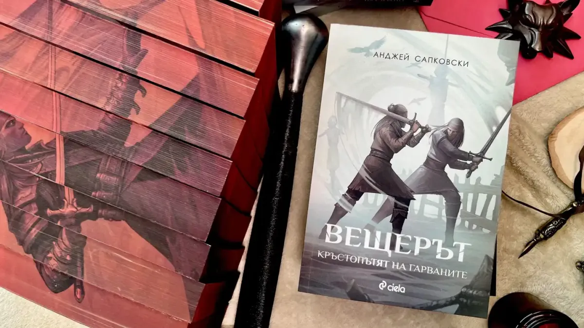 Преди продължението на играта и новите сезони на хитовия сериал – идва новата книга на Анджей Сапковски, която ни връща в началото на легендата