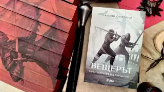 Преди продължението на играта и новите сезони на хитовия сериал – идва новата книга на Анджей Сапковски, която ни връща в началото на легендата